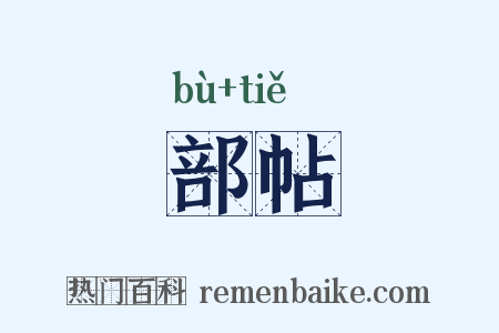 部帖是什么意思的图片